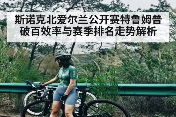 斯诺克北爱尔兰公开赛特鲁姆普破百效率与赛季排名走势解析