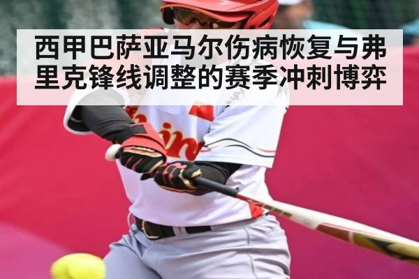 西甲巴萨亚马尔伤病恢复与弗里克锋线调整的赛季冲刺博弈 - kering